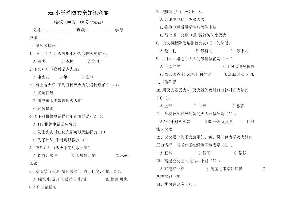 小学生消防安全知识竞赛试题及答案.doc_第1页