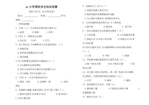 小学生消防安全知识竞赛试题及答案.doc