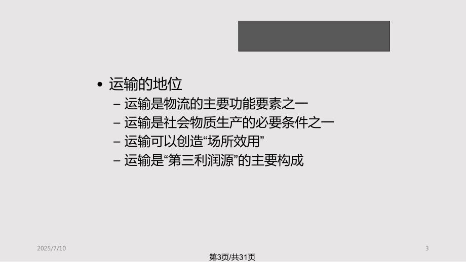 现代物流运输PPT课件.pptx_第3页