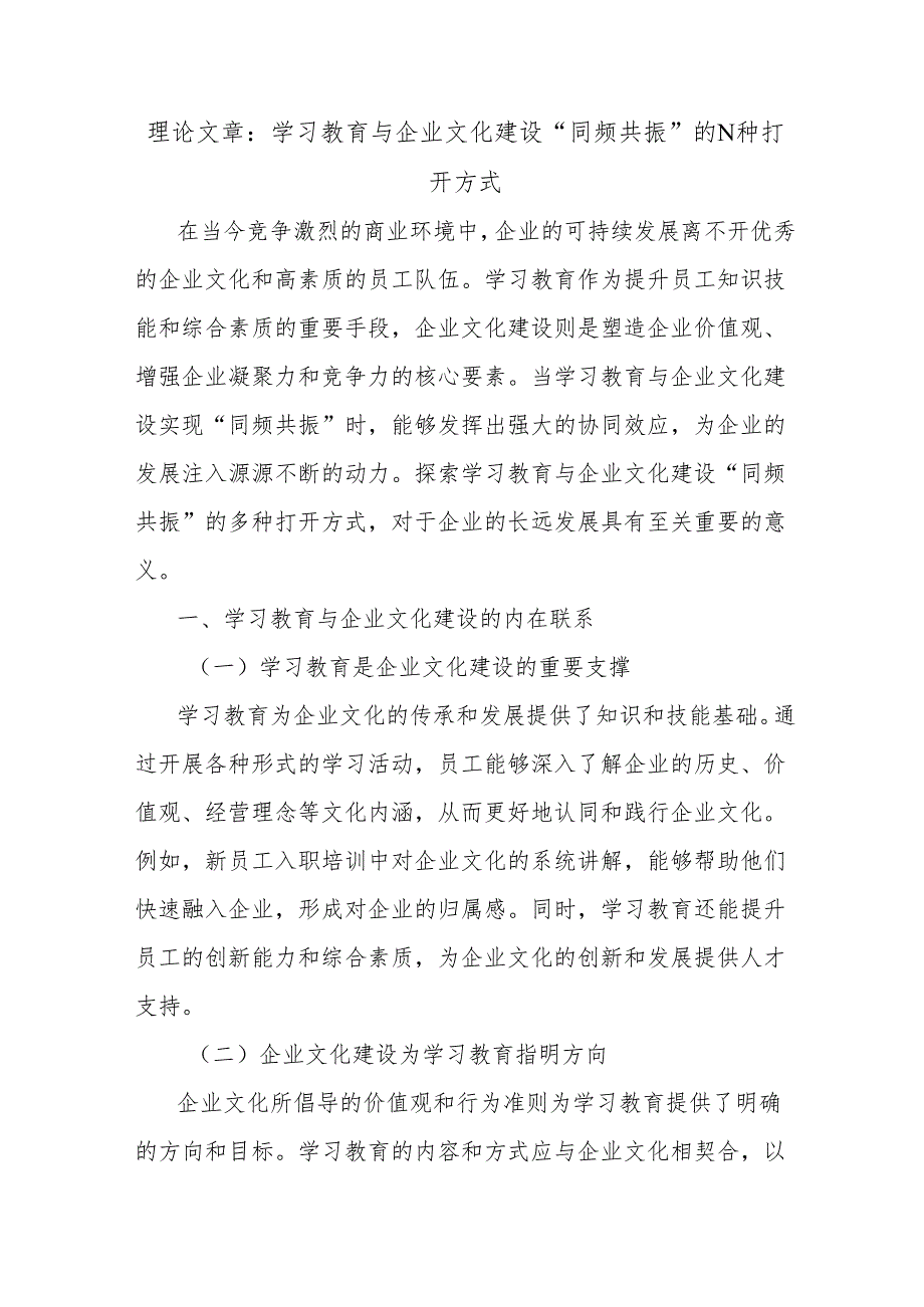 理论文章：学习教育与企业文化建设“同频共振”的N种打开方式.docx_第1页