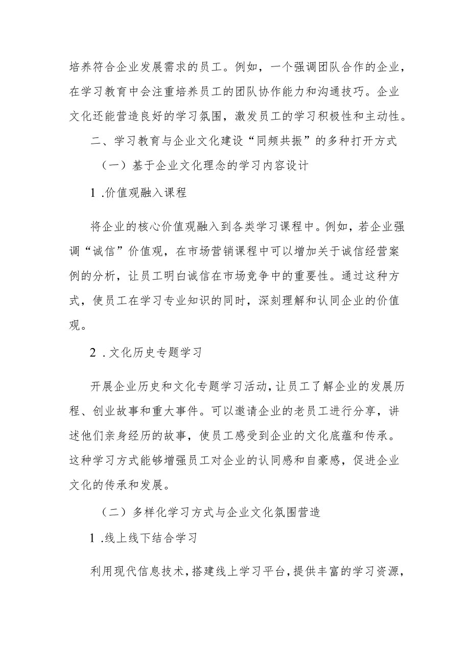 理论文章：学习教育与企业文化建设“同频共振”的N种打开方式.docx_第2页