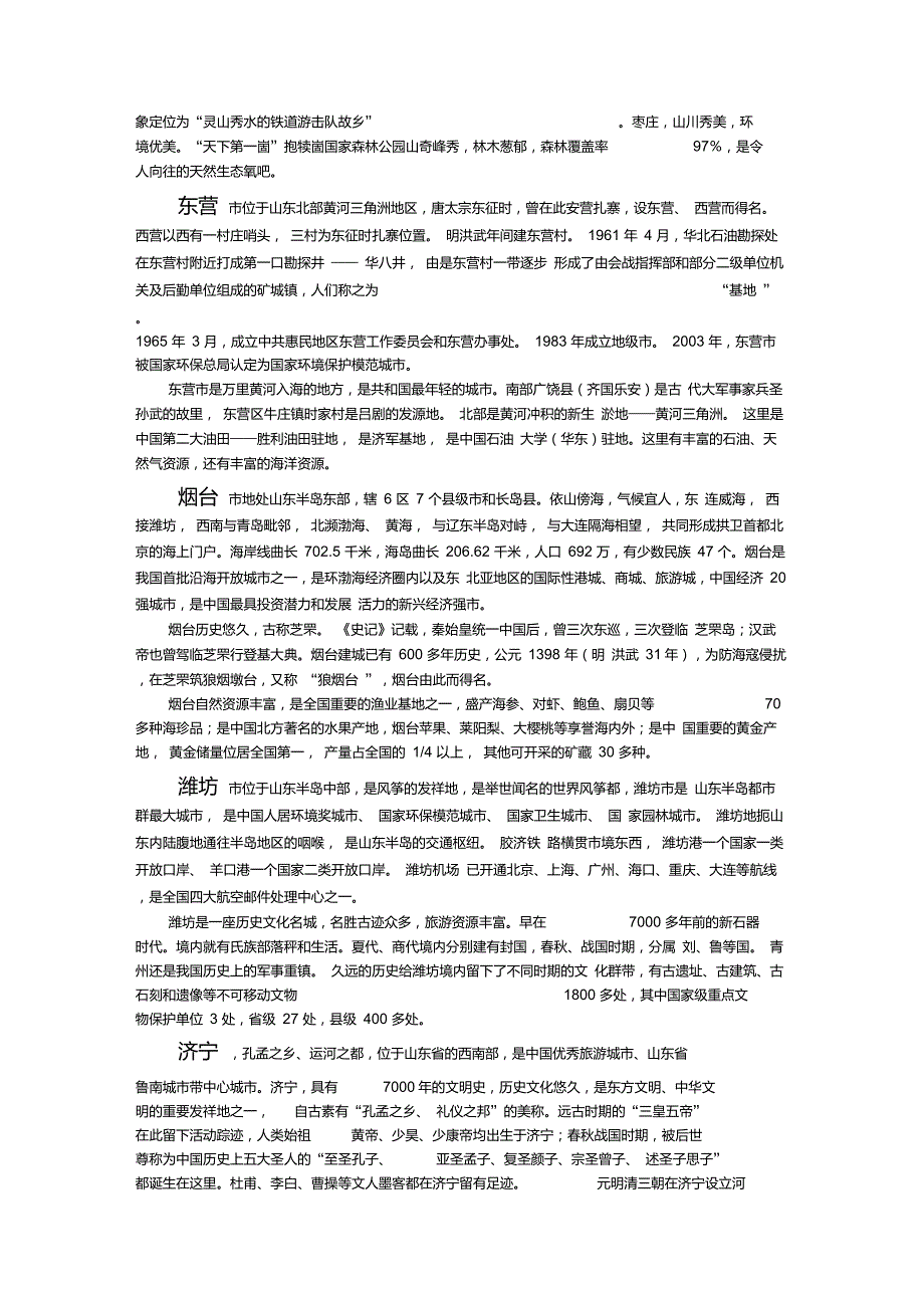山东省各城市十七地市简介精华版.doc_第2页