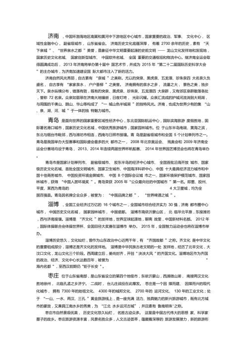 山东省各城市十七地市简介精华版.doc