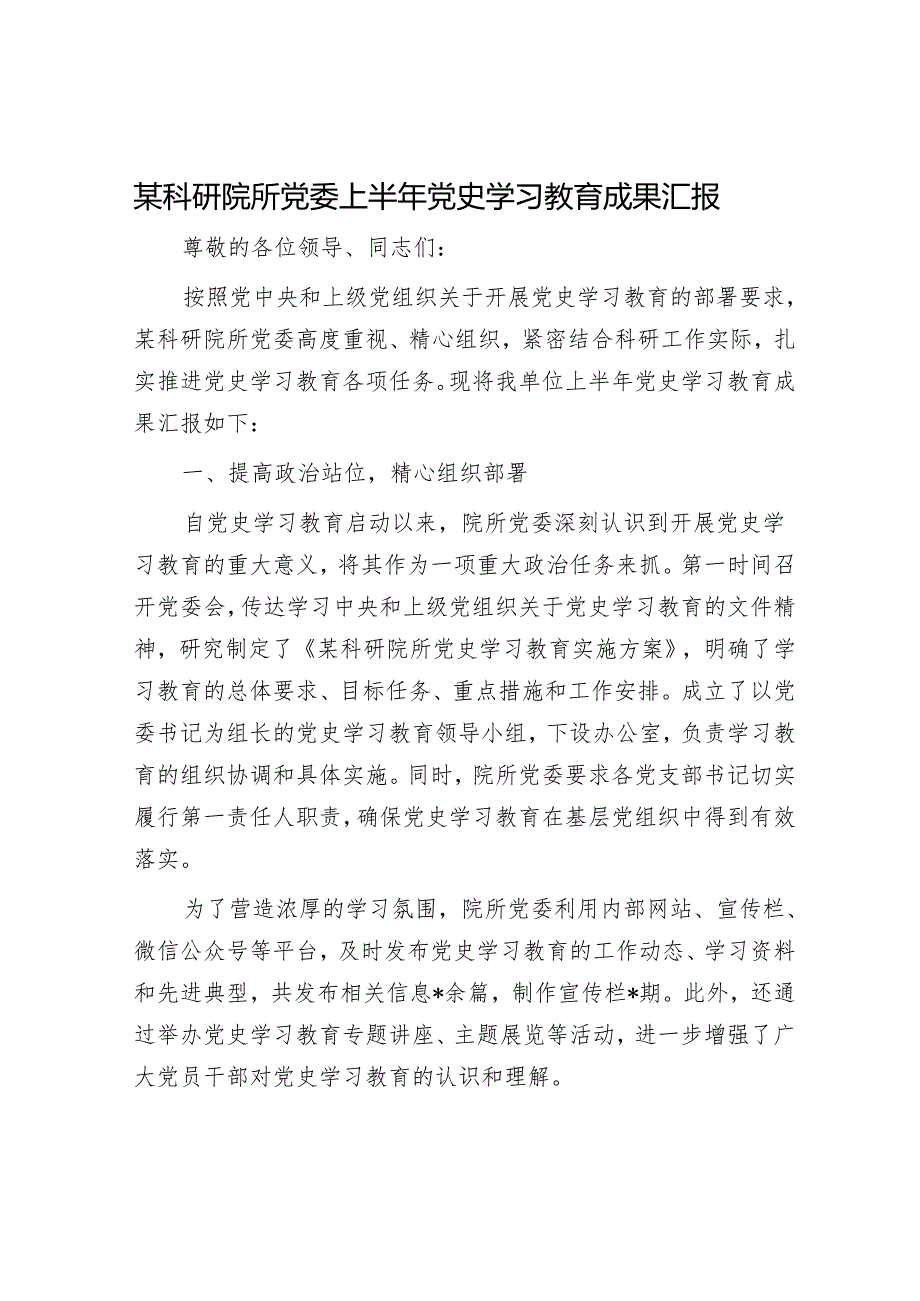 某科研院所党委上半年党史学习教育成果汇报.docx_第1页