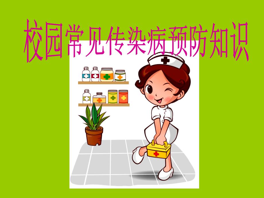 校园常见传染病预防知识ppt.ppt_第1页