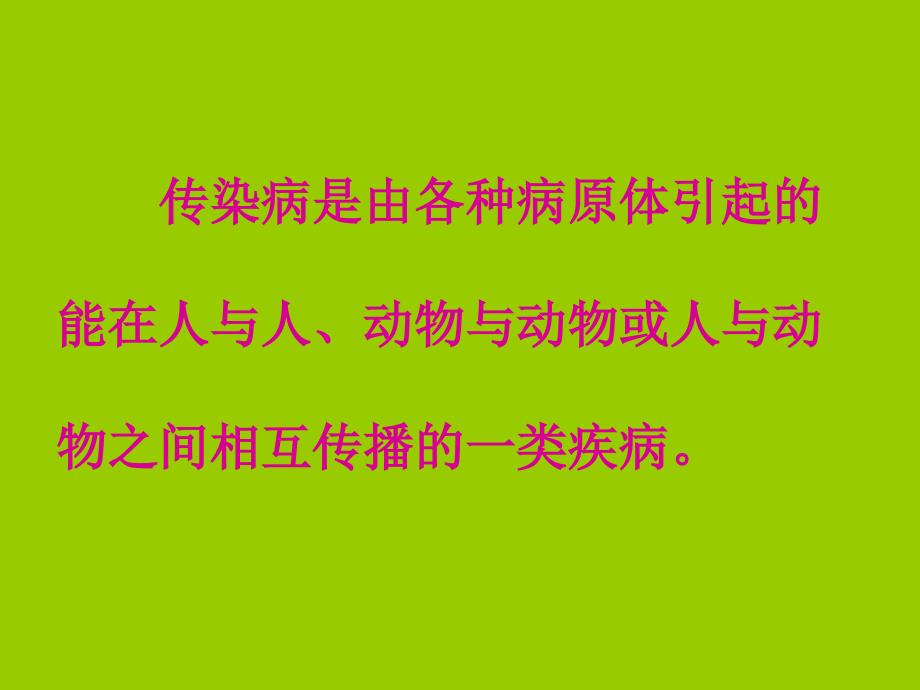 校园常见传染病预防知识ppt.ppt_第2页