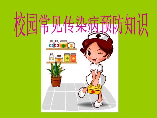 校园常见传染病预防知识ppt.ppt