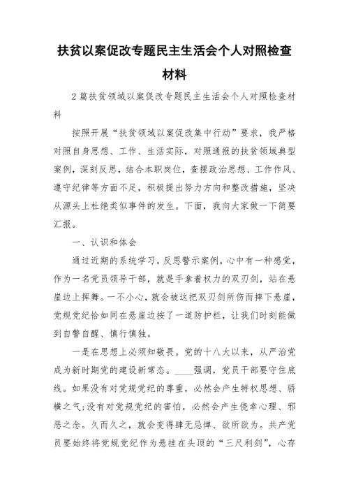 扶贫以案促改专题民主生活会个人对照检查材料.doc