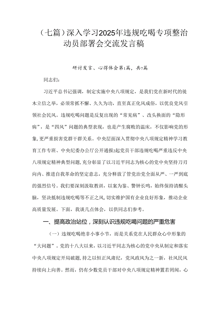 （七篇）深入学习2025年违规吃喝专项整治动员部署会交流发言稿.docx_第1页