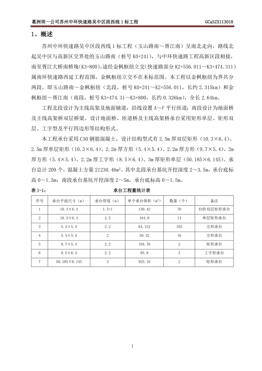 江苏某市政快速路高架承台施工方案附示意图.doc_第3页