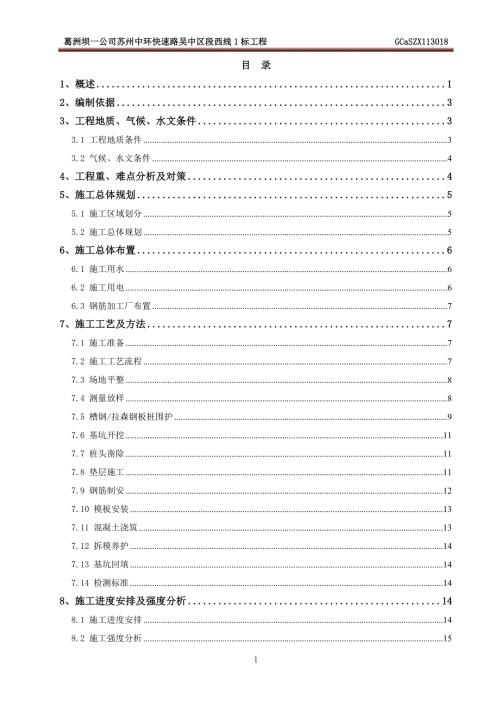 江苏某市政快速路高架承台施工方案附示意图.doc