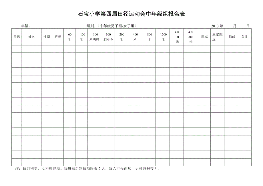 小学生田径运动会报名表.doc_第2页