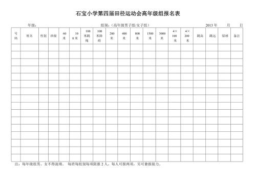 小学生田径运动会报名表.doc