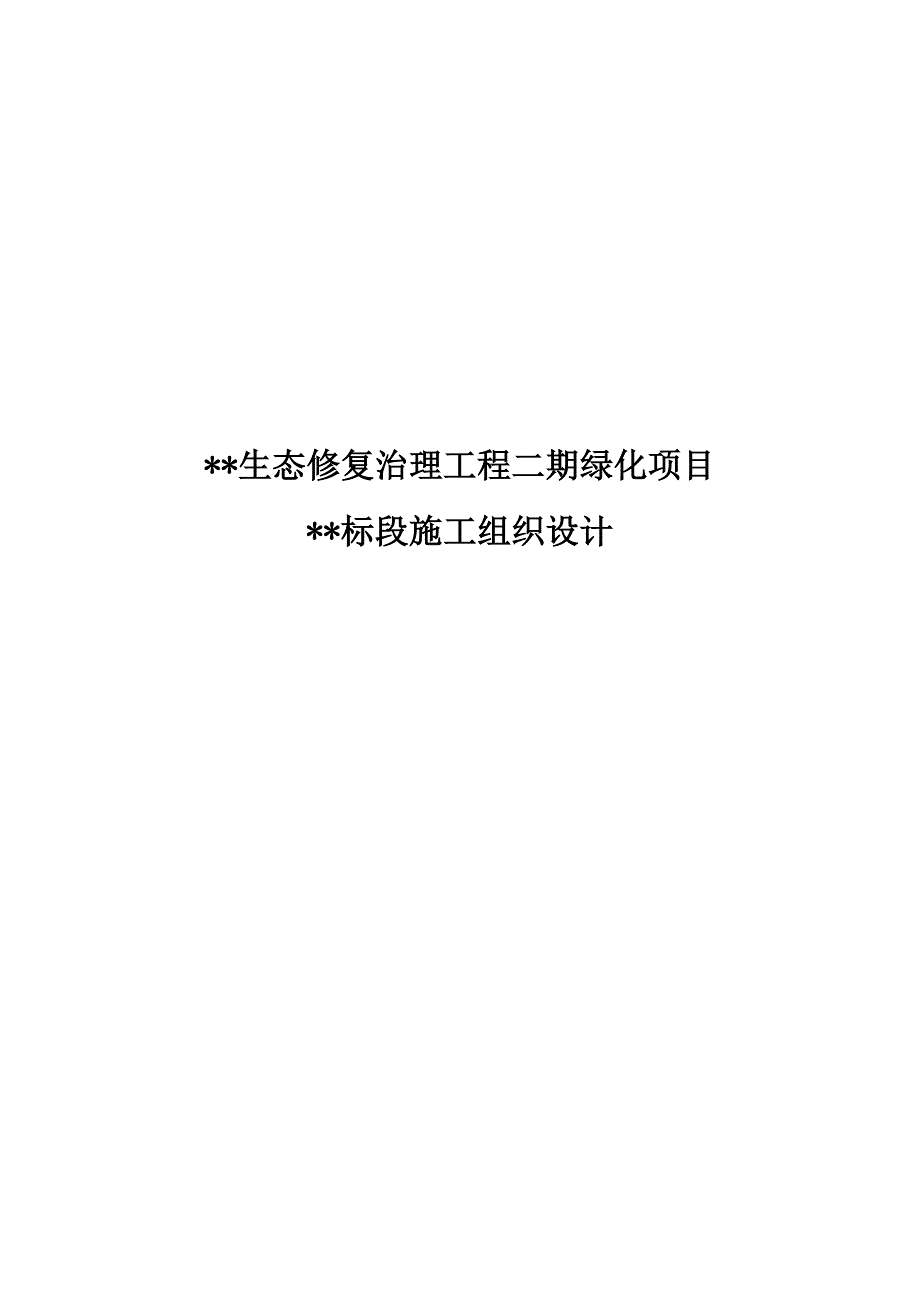 生态修复施工组织设计.doc_第1页