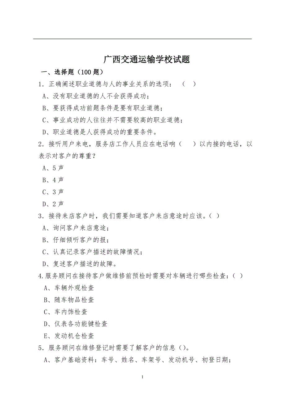 汽车维修前台接待试题.doc_第1页