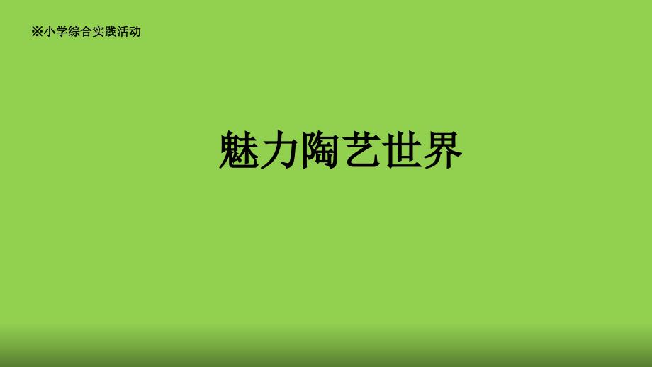 小学四年级下册综合实践活动.魅力陶艺世界15张ppt.pptx_第2页