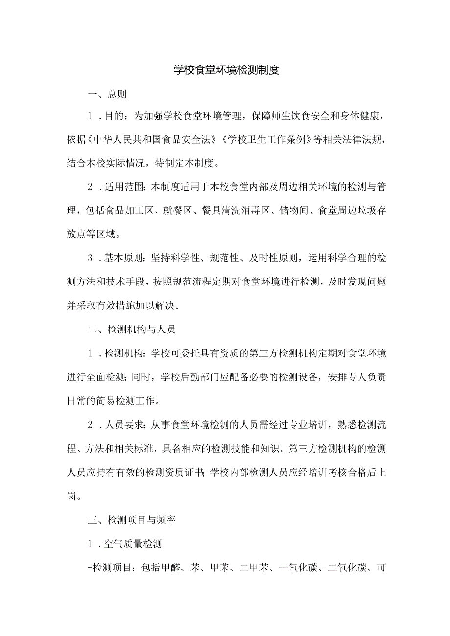 学校食堂环境检测制度.docx_第1页