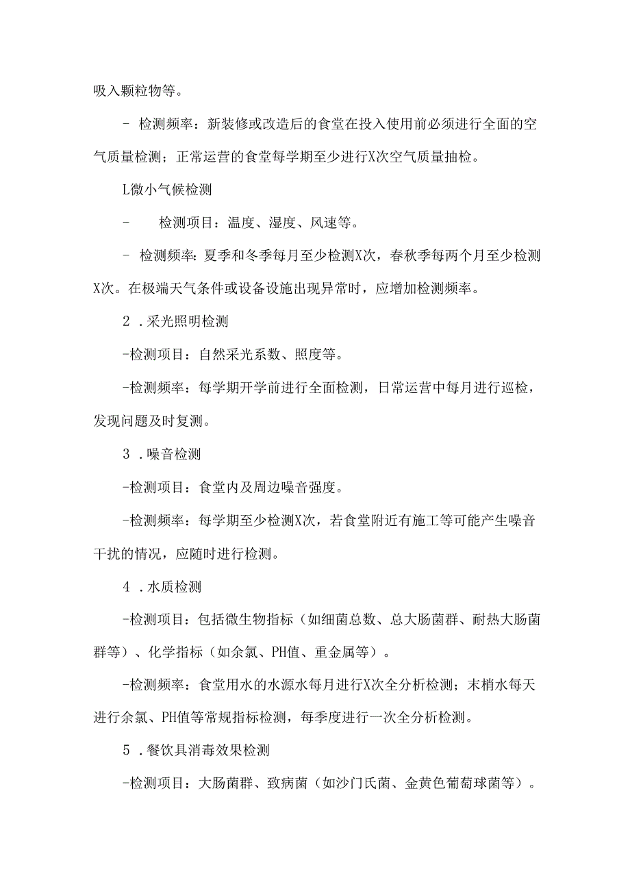 学校食堂环境检测制度.docx_第2页