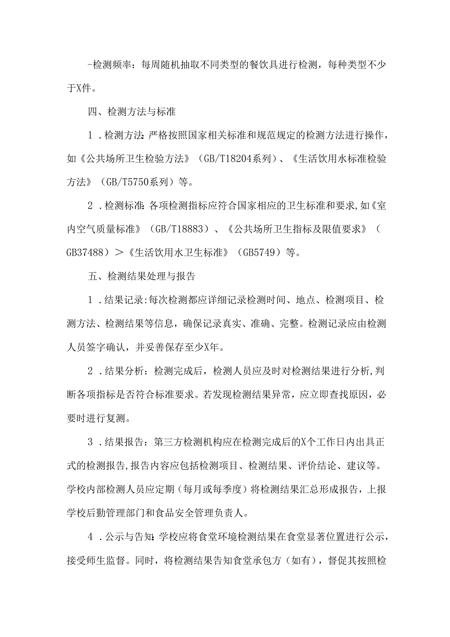 学校食堂环境检测制度.docx_第3页