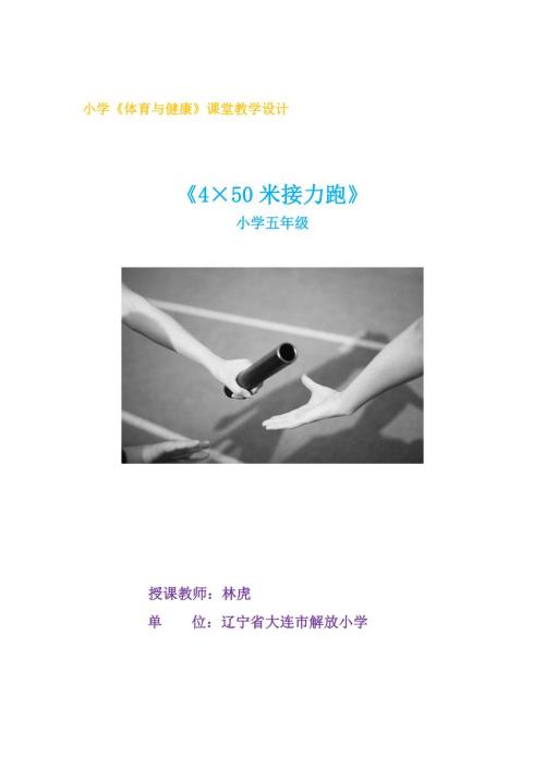 小学体育与健康课堂教学设计.doc