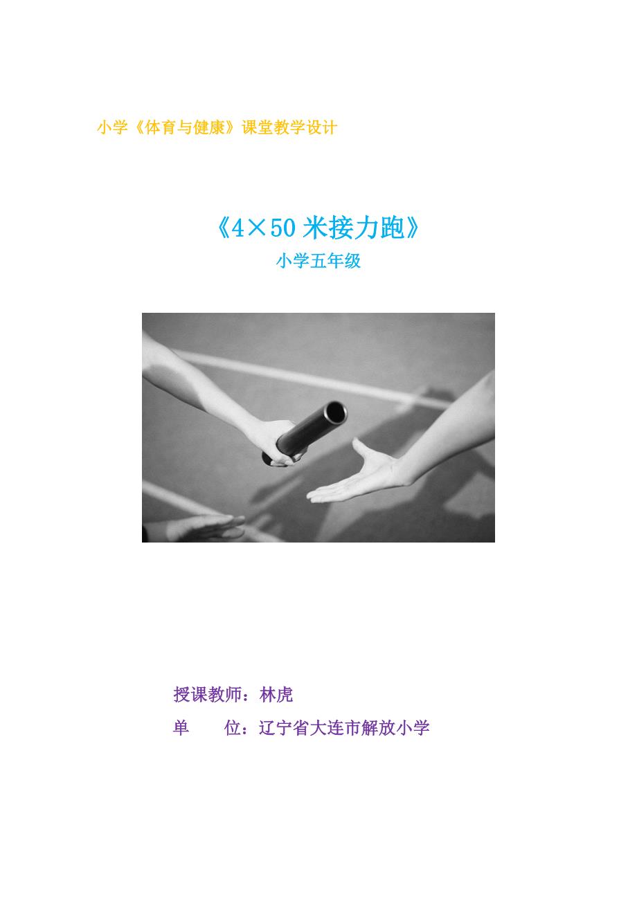 小学体育与健康课堂教学设计.doc_第1页