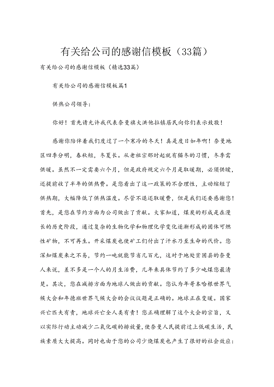 有关给公司的感谢信模板（33篇）.docx_第1页
