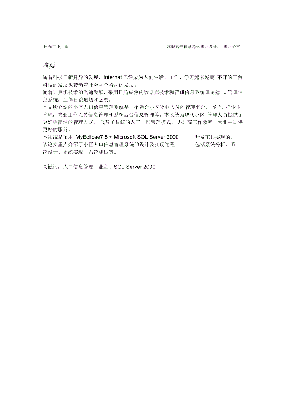 小区信息管理系统毕业设计.docx_第1页