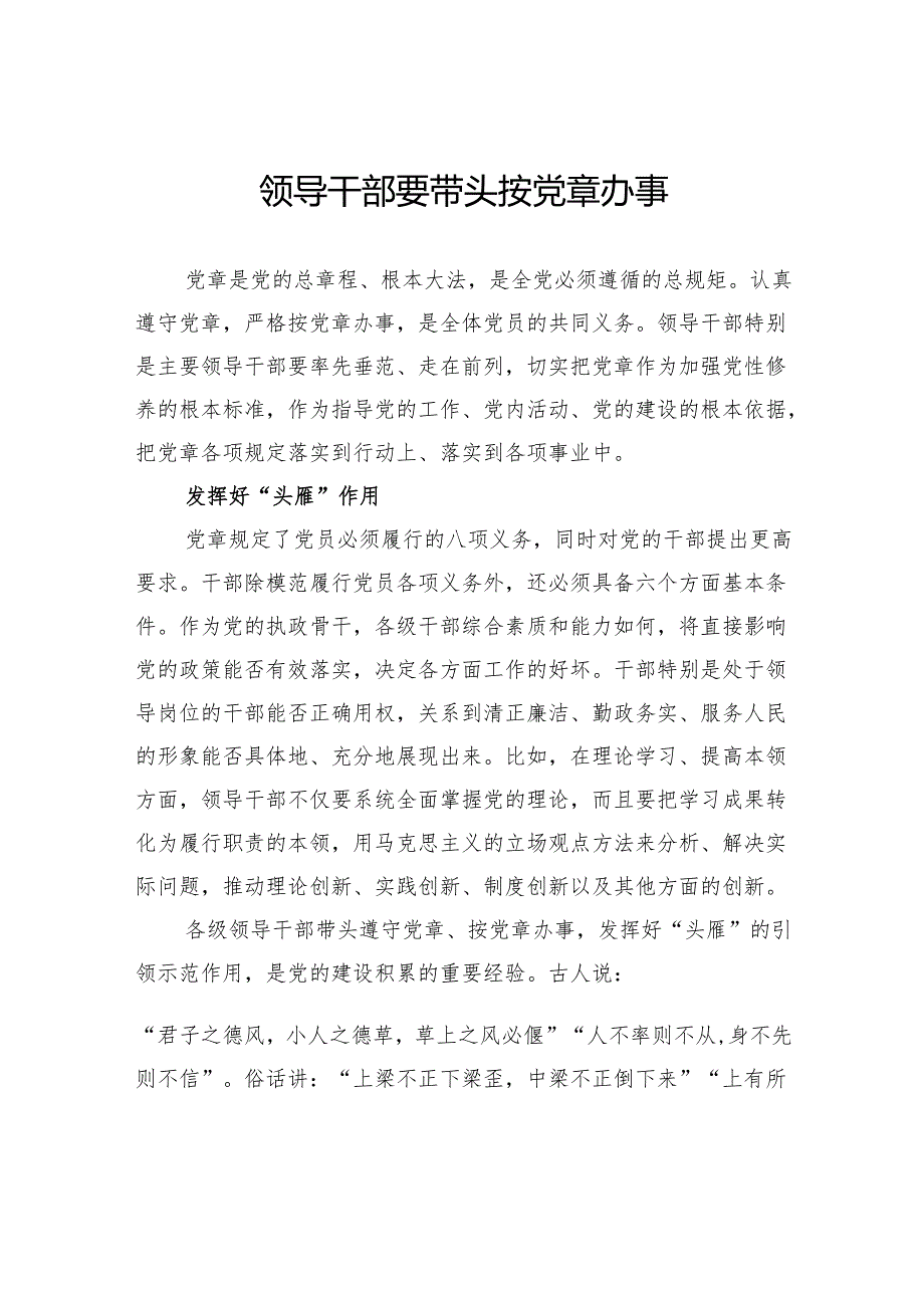 领导干部要带头按党章办事.docx_第1页