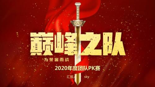 团队PK赛巅峰决战活动课件PPT.pptx