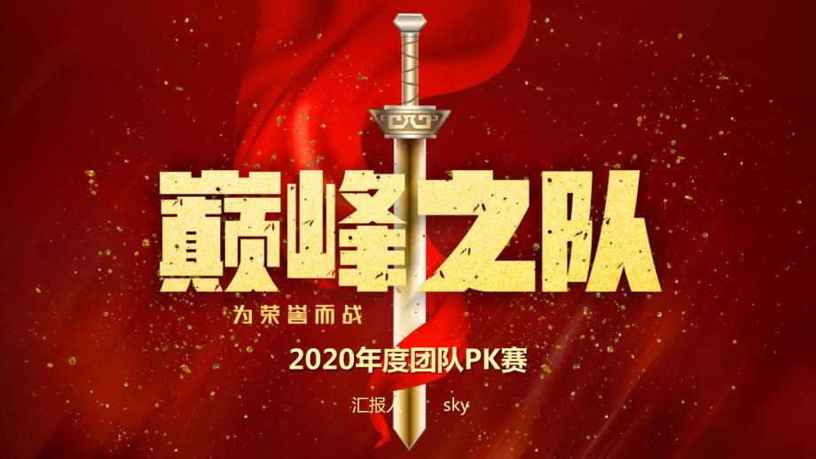 团队PK赛巅峰决战活动课件PPT.pptx_第1页