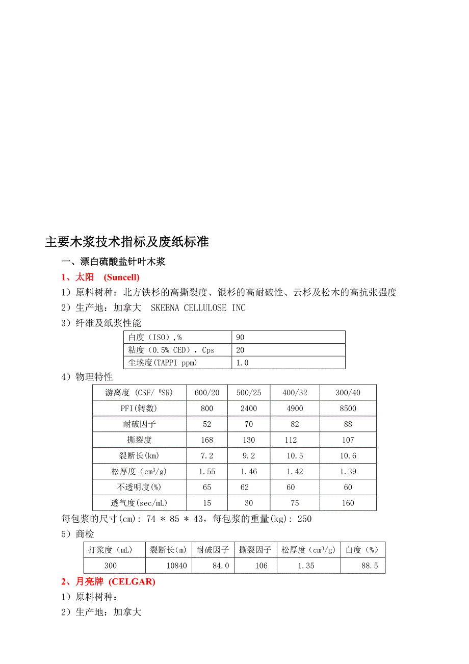 最新主要木浆技术指标及废纸标准.doc_第1页
