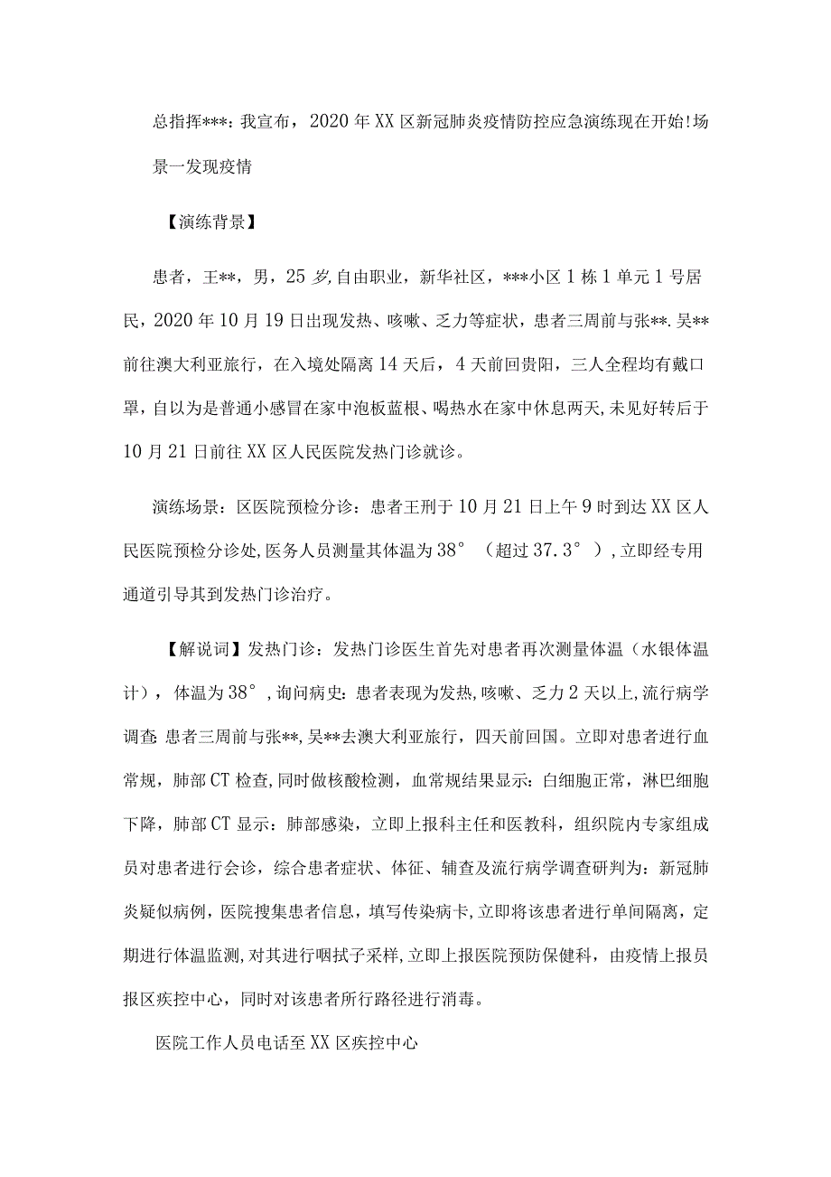 某某县区新冠肺炎疫情防控应急演练脚本.docx_第3页