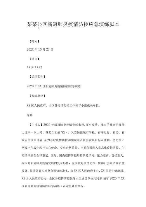某某县区新冠肺炎疫情防控应急演练脚本.docx