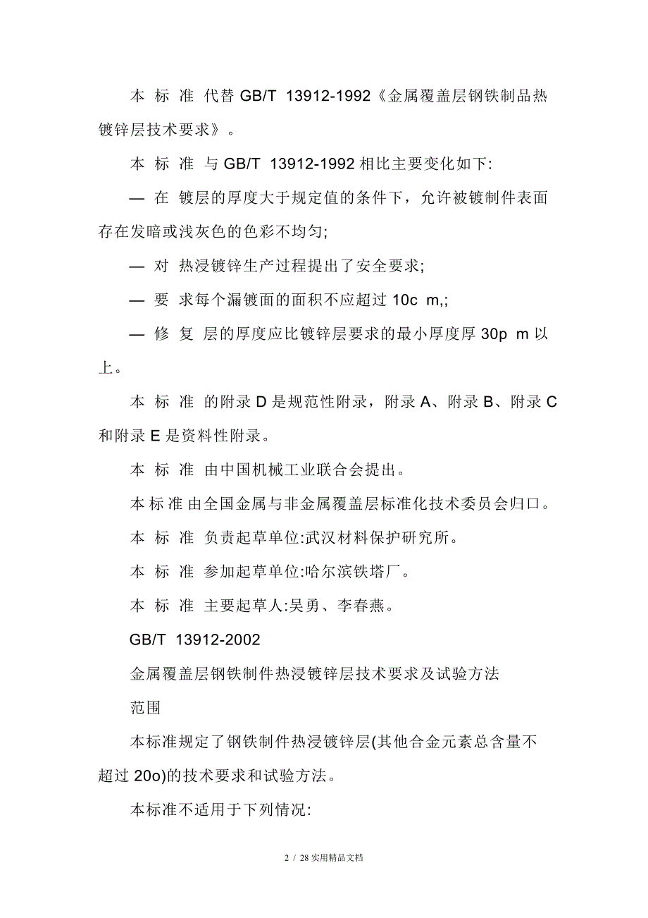 热镀锌标准GBT139122002.doc_第2页