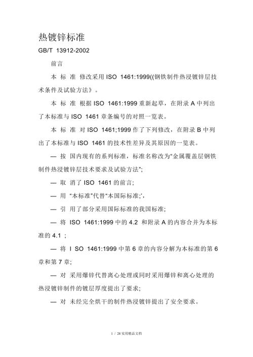 热镀锌标准GBT139122002.doc