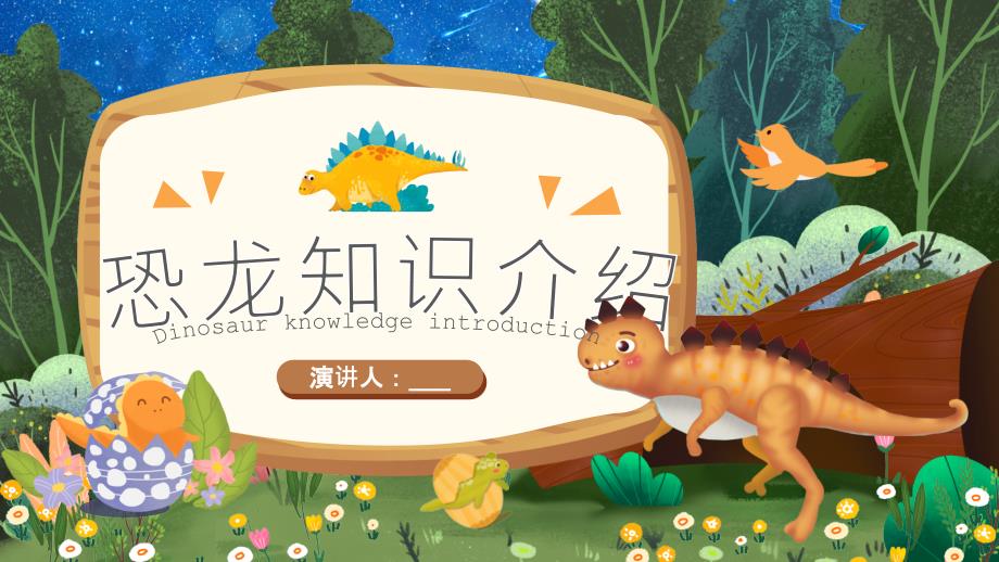 恐龙知识介绍科普知识PPT课件.pptx_第1页