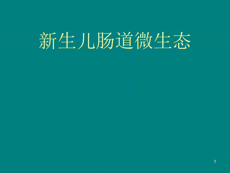 新生儿肠道微生态PPT课件.ppt_第1页