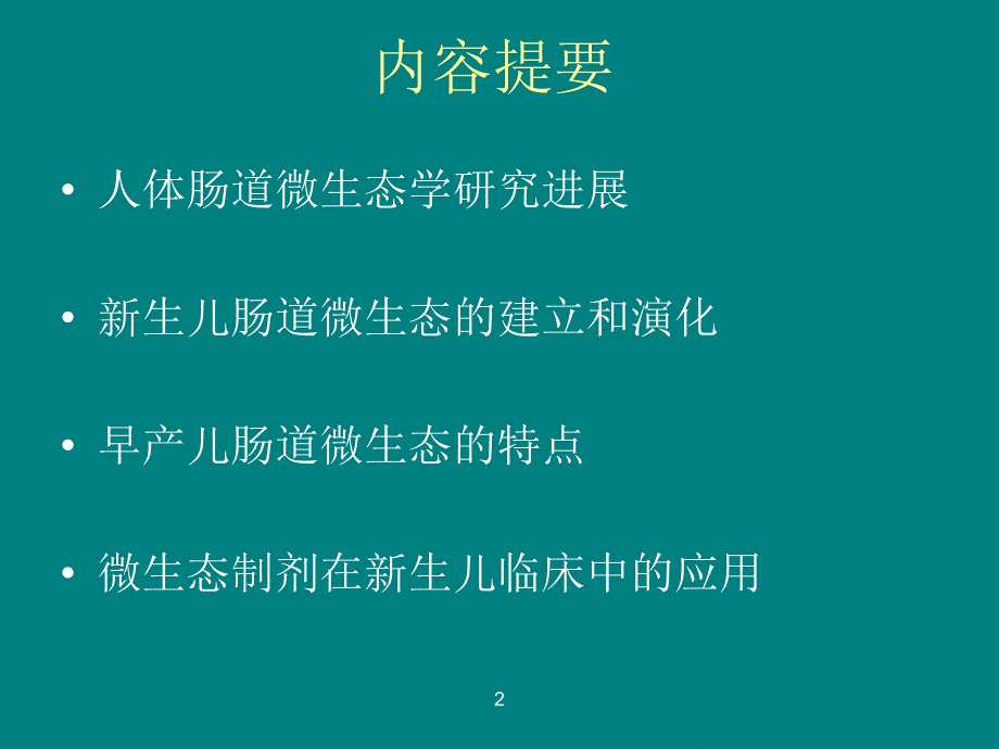 新生儿肠道微生态PPT课件.ppt_第2页