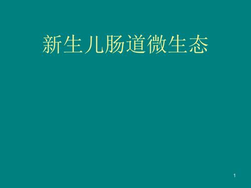 新生儿肠道微生态PPT课件.ppt