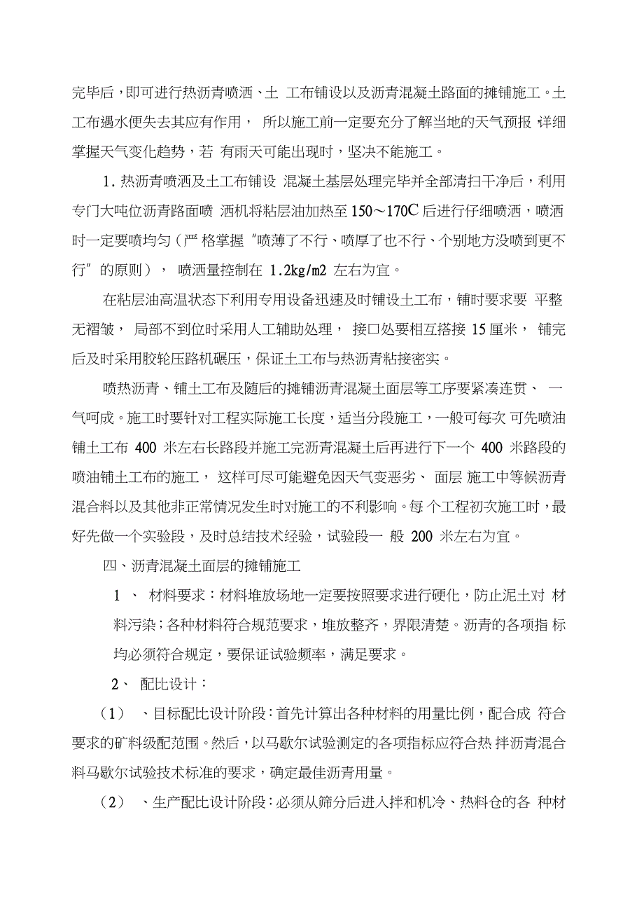 水泥混凝土路面上加铺沥青混凝土施工方案完整版.doc_第3页