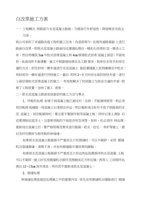 水泥混凝土路面上加铺沥青混凝土施工方案完整版.doc