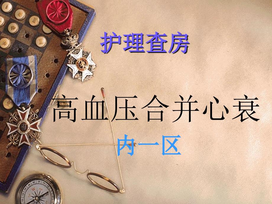 护理查房高血压合并心衰.ppt_第1页