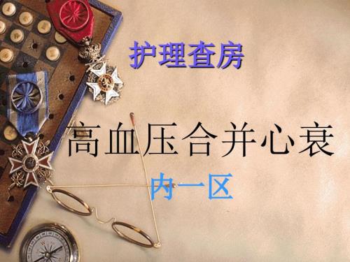 护理查房高血压合并心衰.ppt