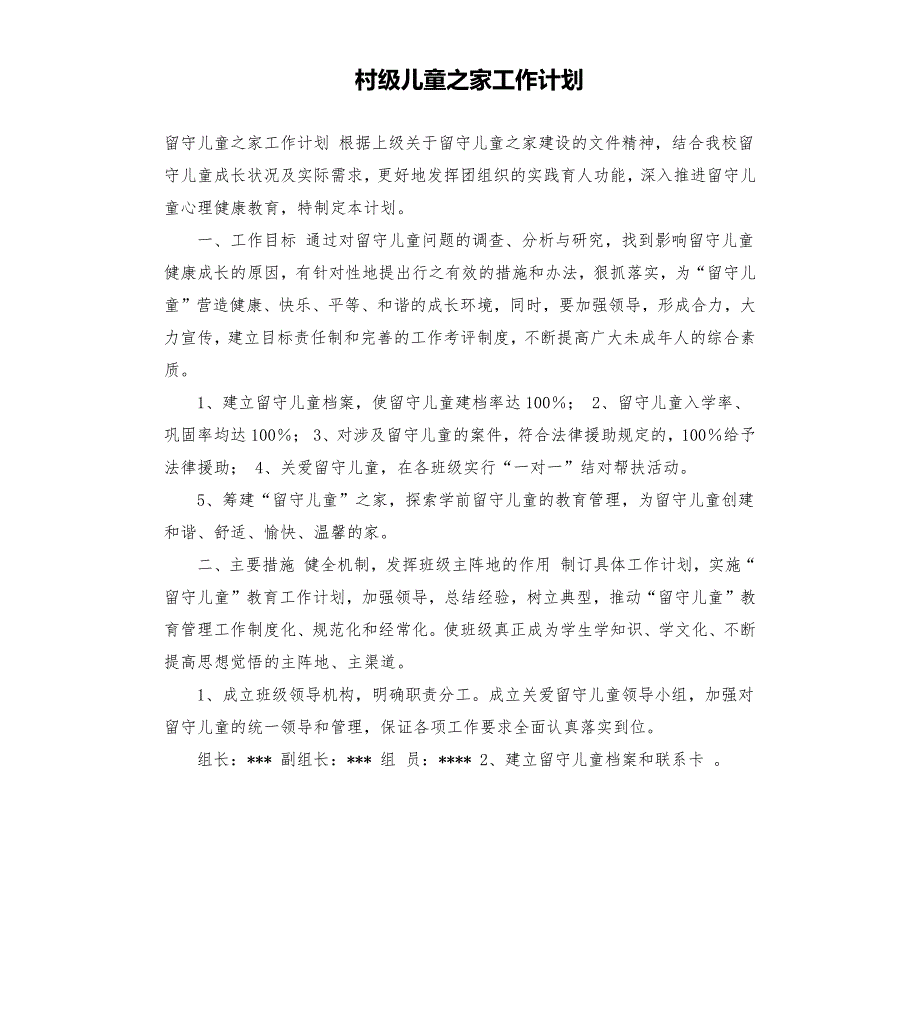 村级儿童之家工作计划.docx_第1页