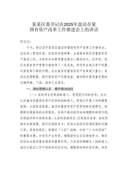 某某区委书记在2025年盘活存量国有资产改革工作推进会上的讲话.docx