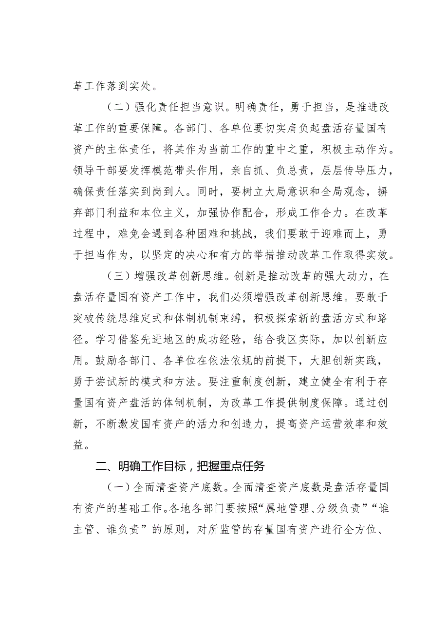 某某区委书记在2025年盘活存量国有资产改革工作推进会上的讲话.docx_第2页