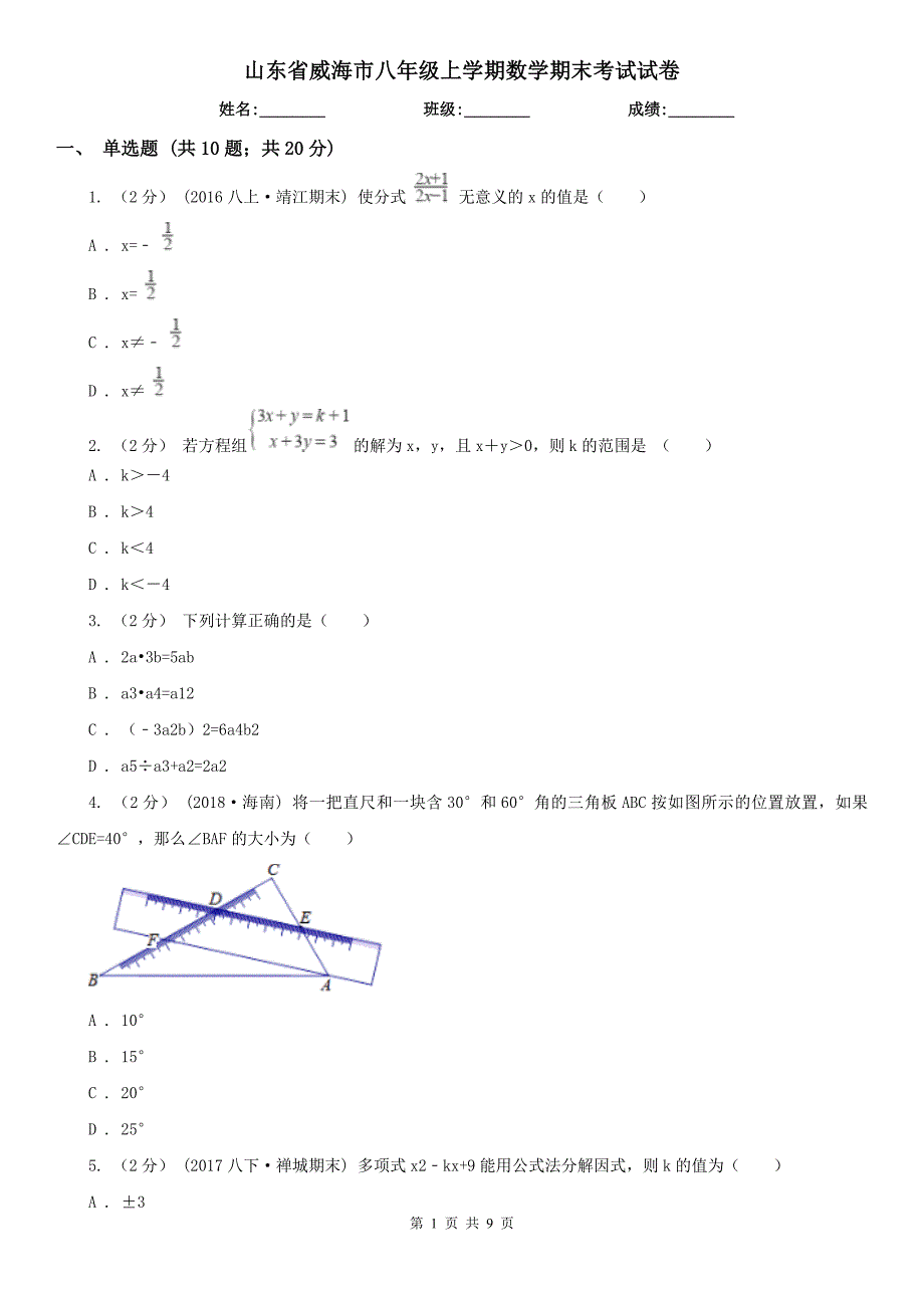 山东省威海市八年级上学期数学期末考试试卷.doc_第1页