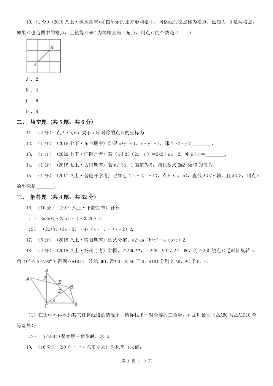 山东省威海市八年级上学期数学期末考试试卷.doc_第3页