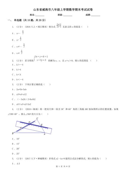 山东省威海市八年级上学期数学期末考试试卷.doc