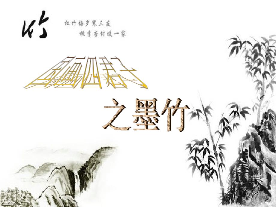 水墨竹子画法课件.ppt_第3页